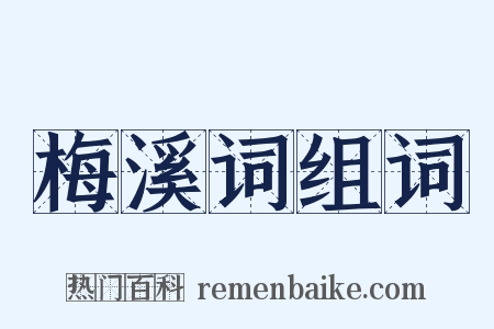 梅溪词组词是什么意思的图片